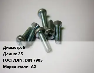 Винт 5х25 DIN 7985 Сталь: А2